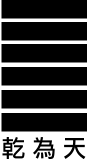 第1卦：乾 乾为天 乾上乾下