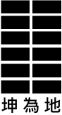 第2卦：坤 坤为地 坤上坤下